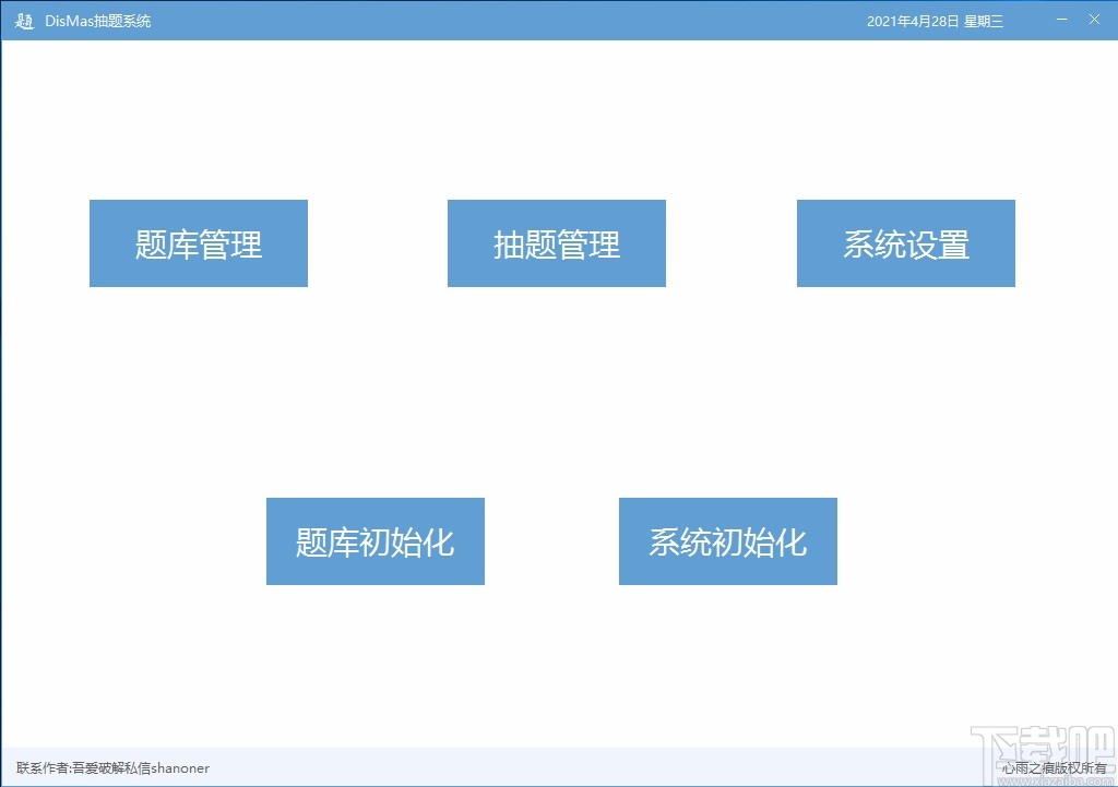 DisMas抽题系统