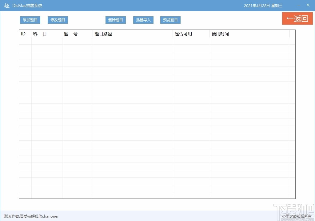 DisMas抽题系统