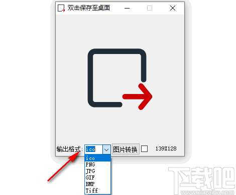 图标图片转换工具(ico图标提取转换工具)