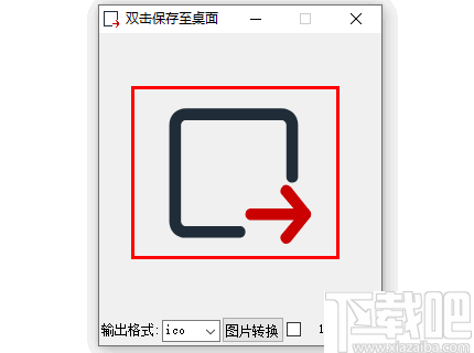 图标图片转换工具(ico图标提取转换工具)