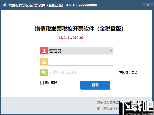 增值税发票税控开票软件v2311210102金税盘版