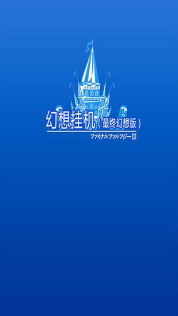 幻想挂机