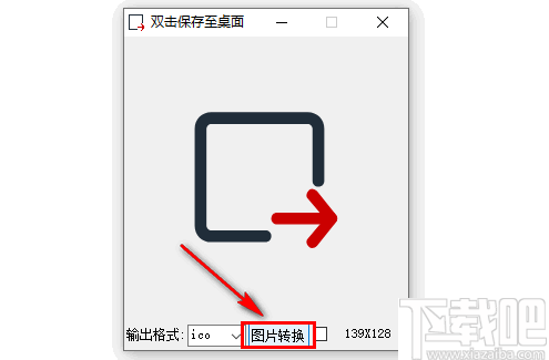 图标图片转换工具(ico图标提取转换工具)