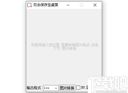 图标图片转换工具(ico图标提取转换工具)