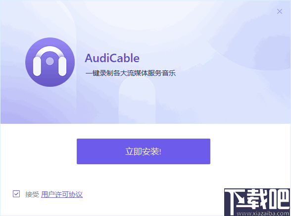 AudiCable(流媒体音乐录制工具)