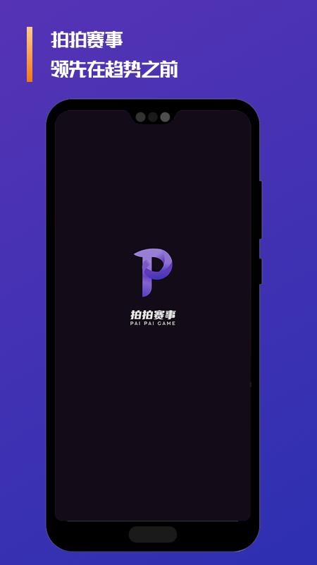 拍拍赛事
