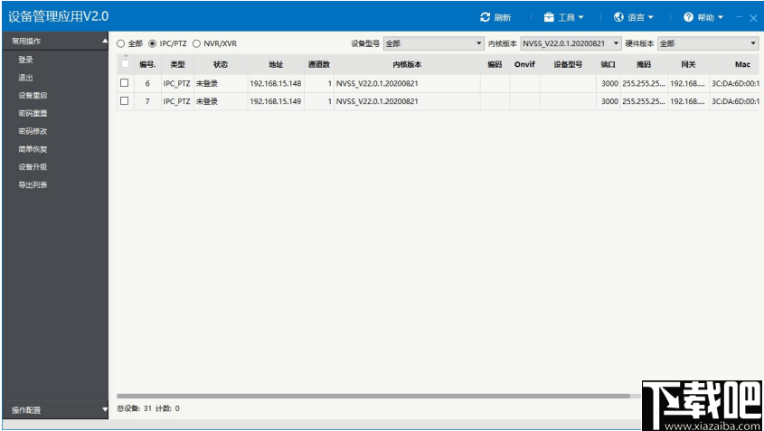 设备管理应用(SearchConfig Tool)