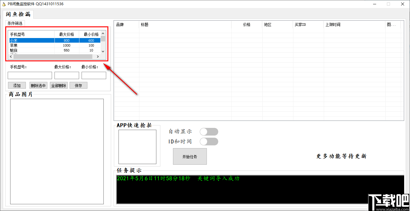 PB闲鱼监控软件