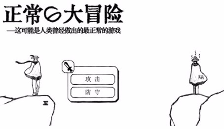 正常的大冒险