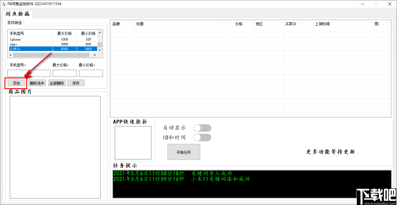 PB闲鱼监控软件