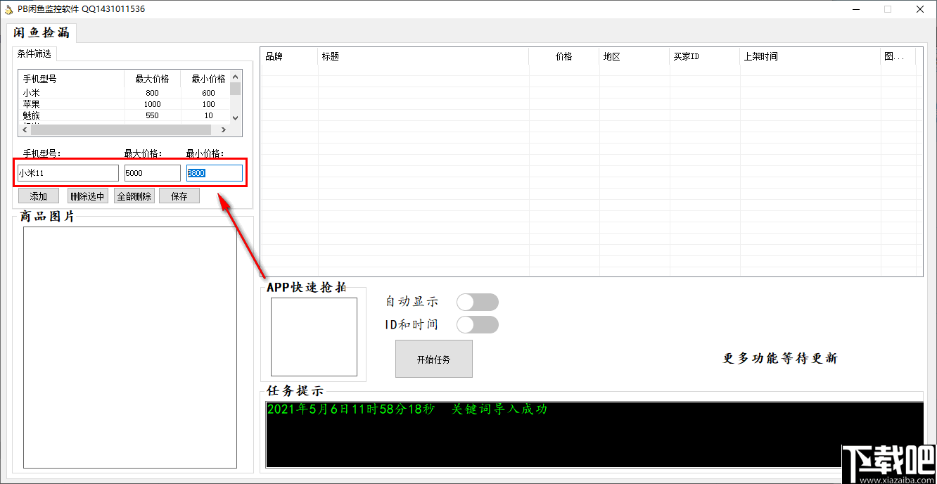 PB闲鱼监控软件