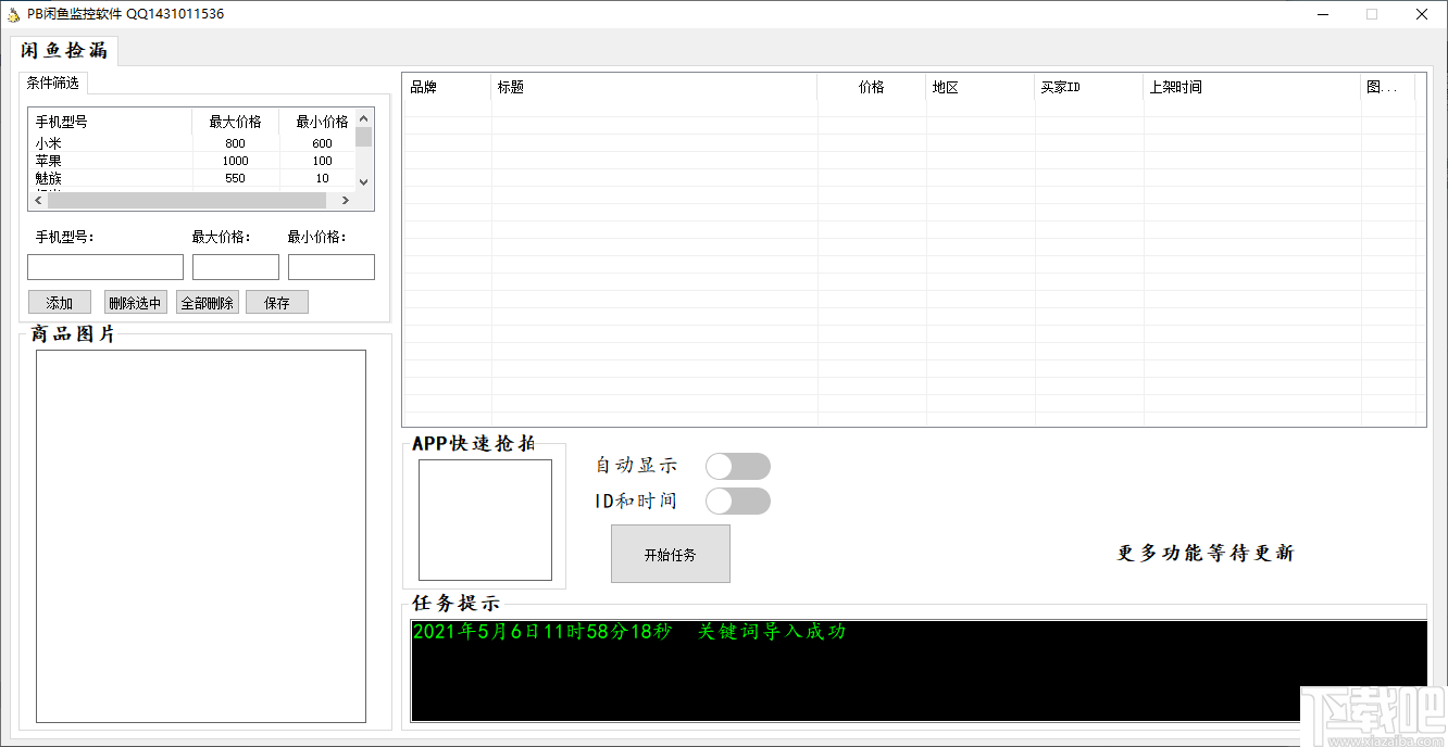 PB闲鱼监控软件