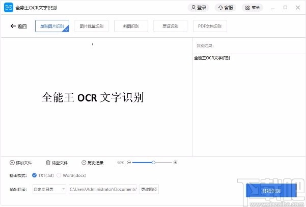 全能王OCR文字识别