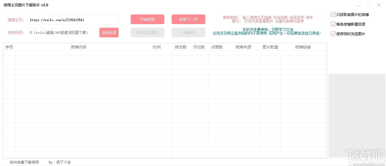 微博主页图片下载助手