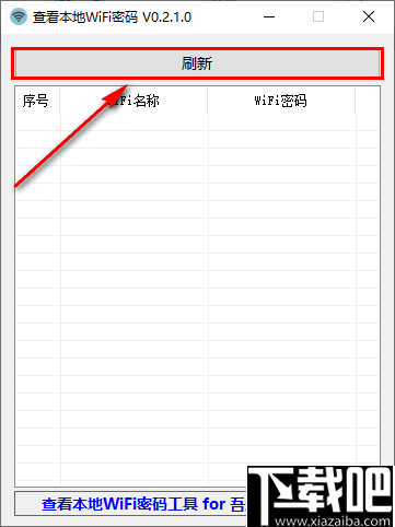 查看本地WiFi密码工具