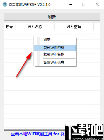 查看本地WiFi密码工具