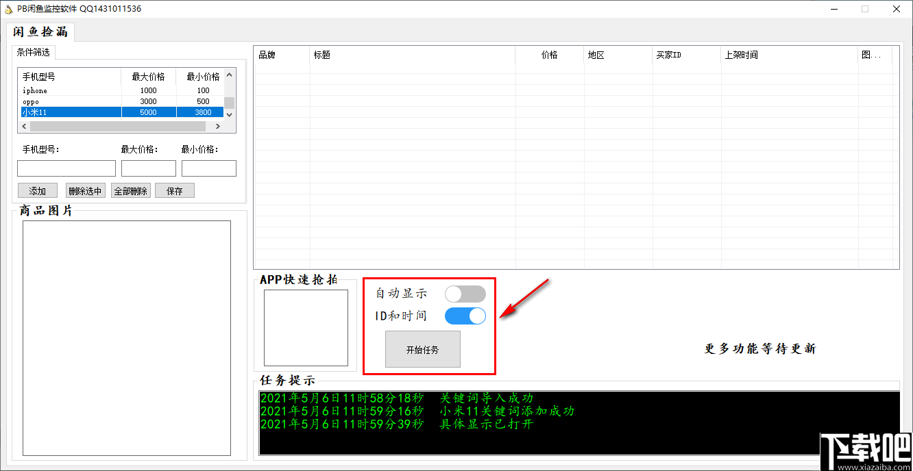 PB闲鱼监控软件