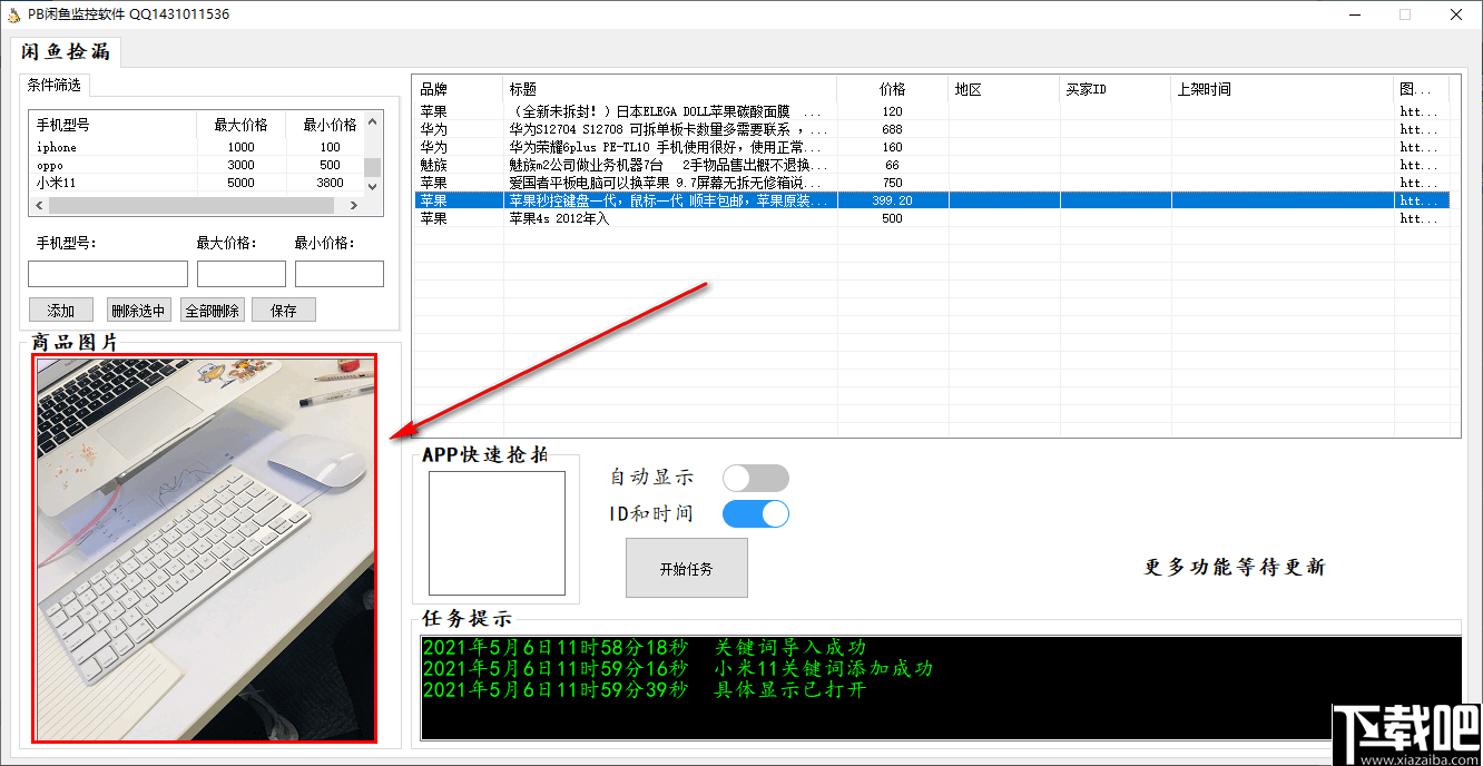 PB闲鱼监控软件