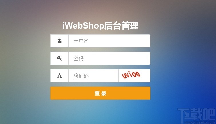 iWebShop(开源商城系统)