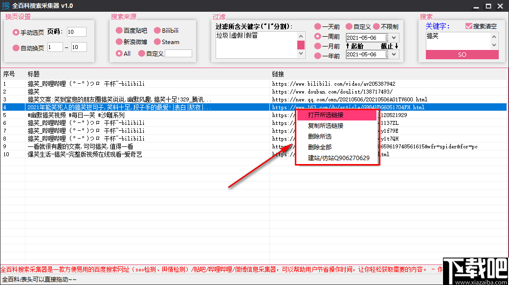 全百科搜索采集器