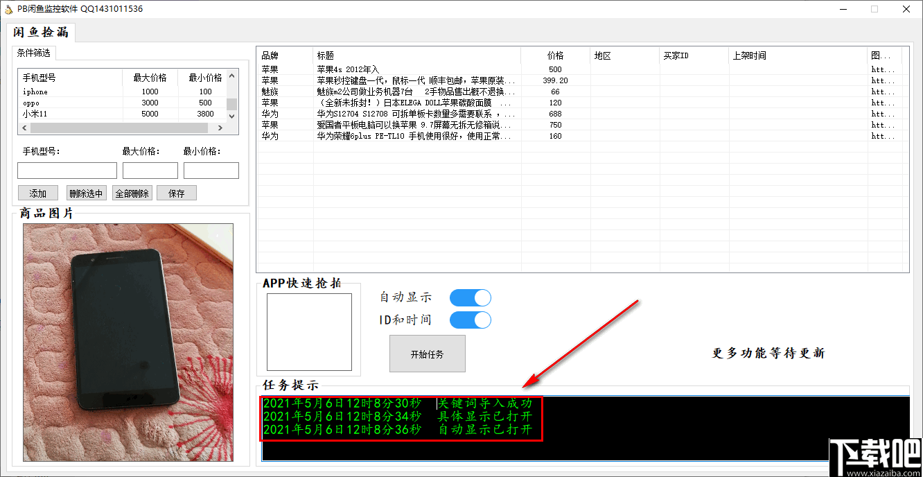 PB闲鱼监控软件