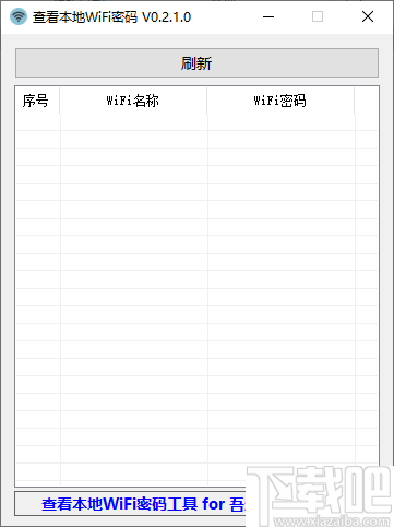 查看本地WiFi密码工具