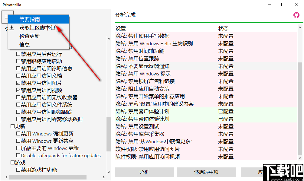 Privatezilla(win10隐私配置工具)