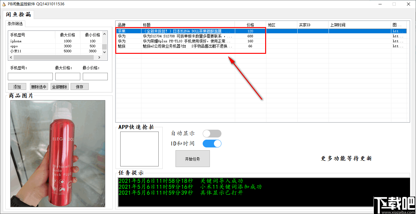 PB闲鱼监控软件