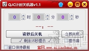 QJC计时关机器