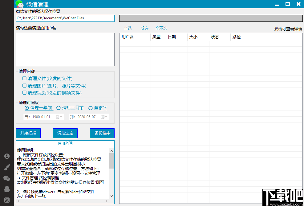 weChatCleaner(微信清理工具)