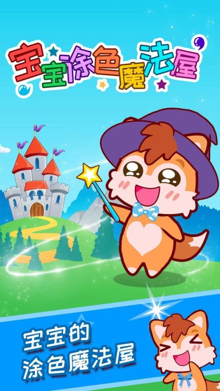 宝宝涂色魔法屋(2)