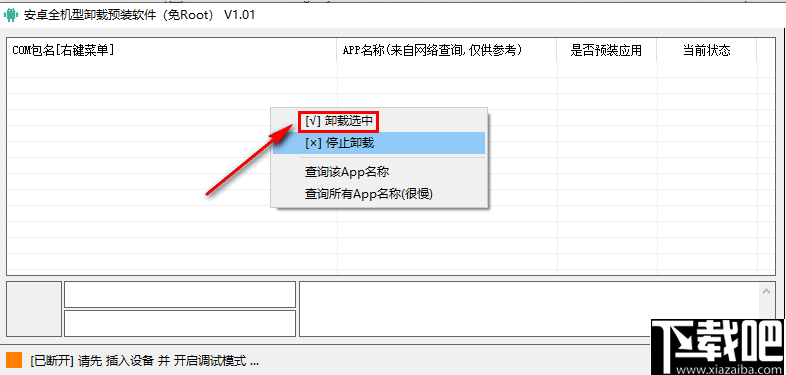 安卓全机型卸载预装软件