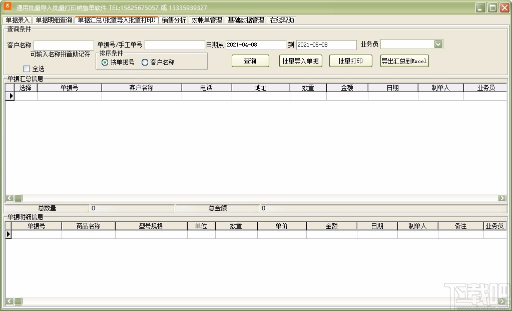 通用批量导入批量打印销售单软件