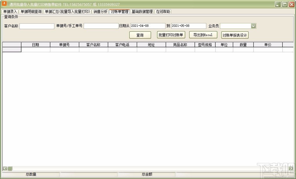 通用批量导入批量打印销售单软件