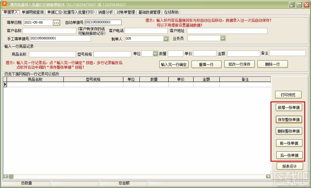 通用批量导入批量打印销售单软件