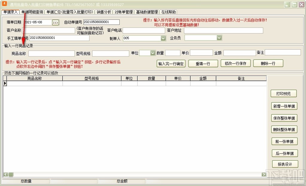 通用批量导入批量打印销售单软件