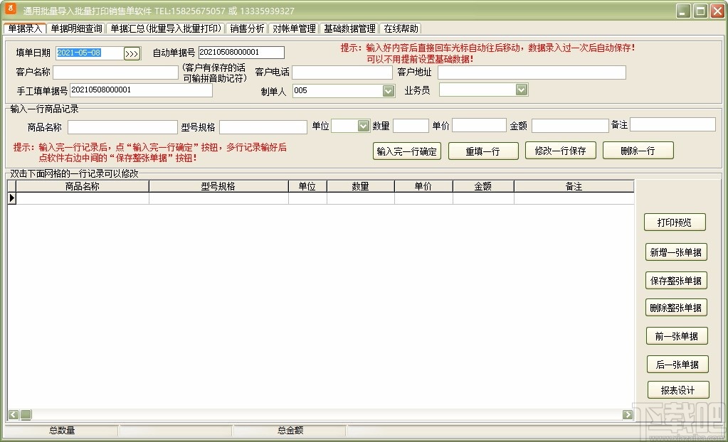 通用批量导入批量打印销售单软件