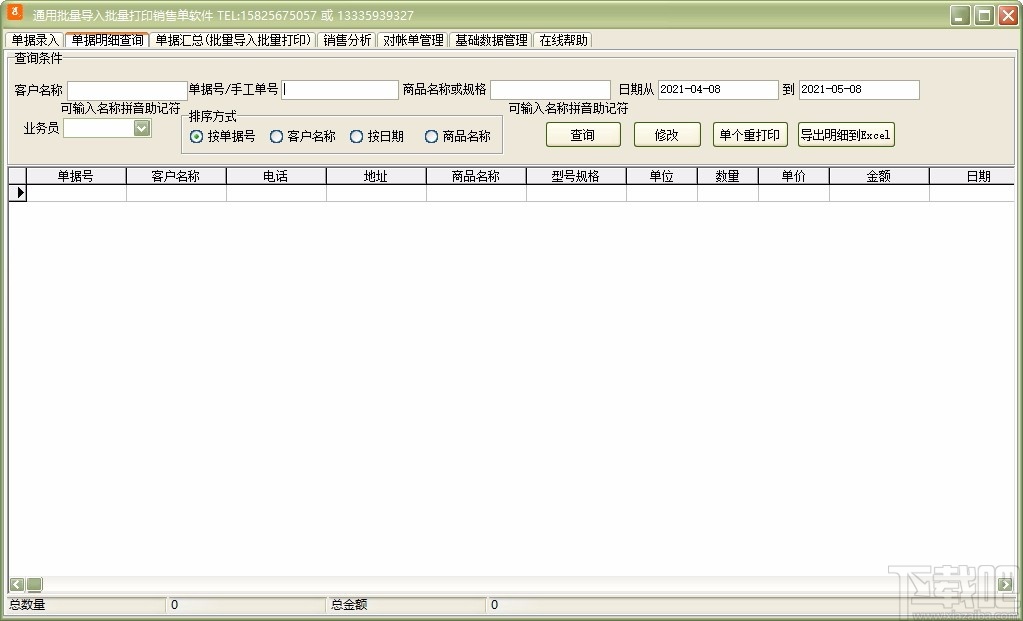 通用批量导入批量打印销售单软件