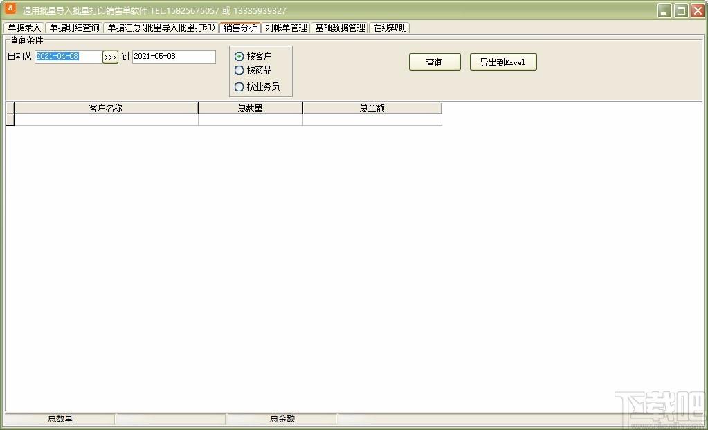 通用批量导入批量打印销售单软件