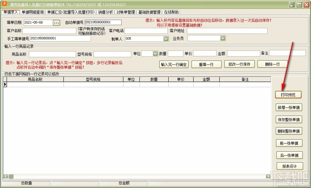 通用批量导入批量打印销售单软件