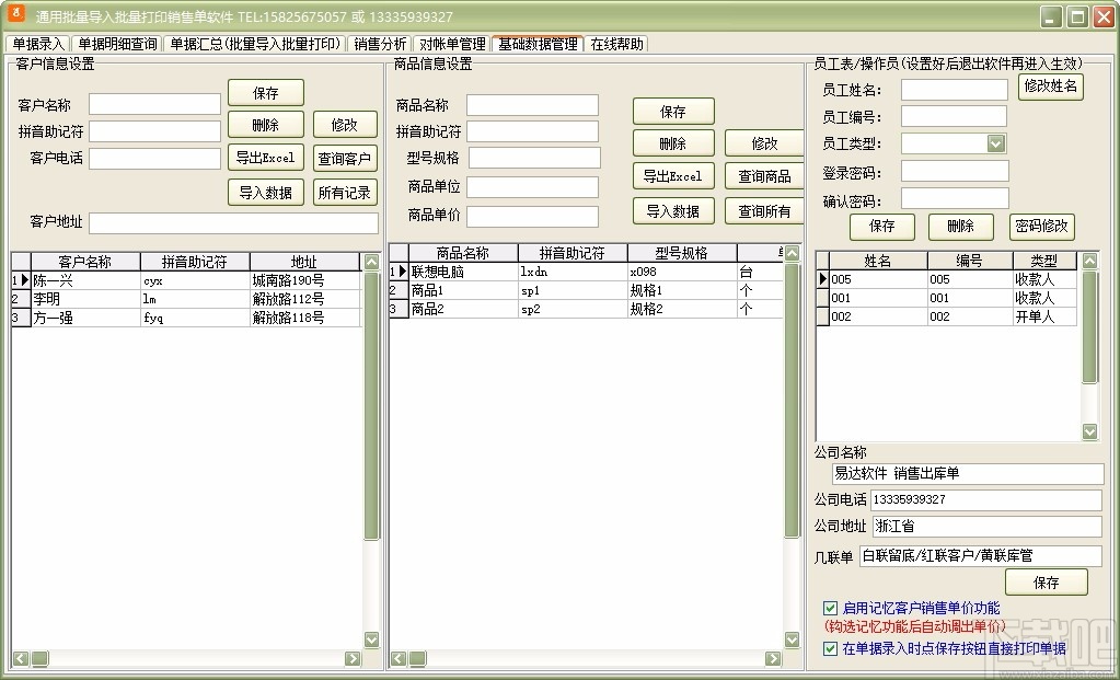 通用批量导入批量打印销售单软件