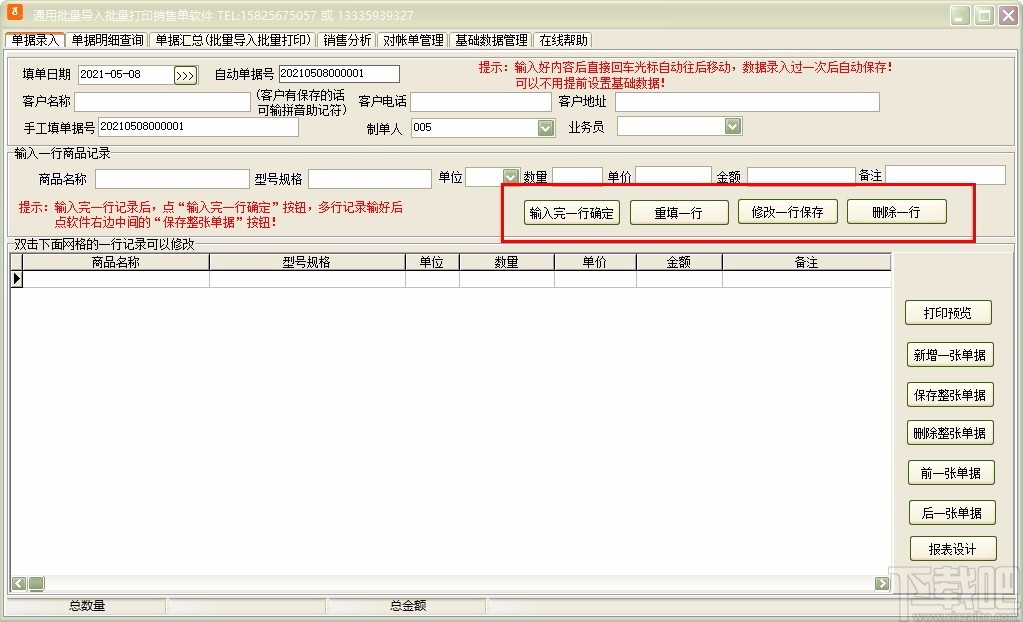 通用批量导入批量打印销售单软件