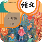 小学语文六年级下