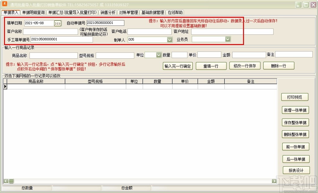 通用批量导入批量打印销售单软件