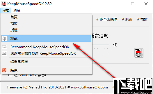 KeepMouseSpeedOK(固定鼠标指针速度工具)