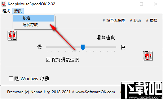 KeepMouseSpeedOK(固定鼠标指针速度工具)