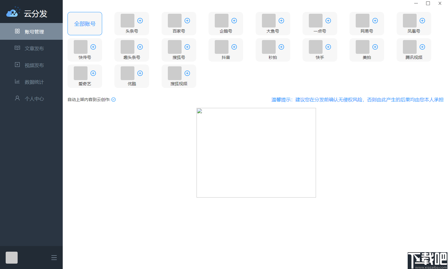 云分发(自媒体管理软件)