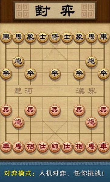 多乐象棋(4)