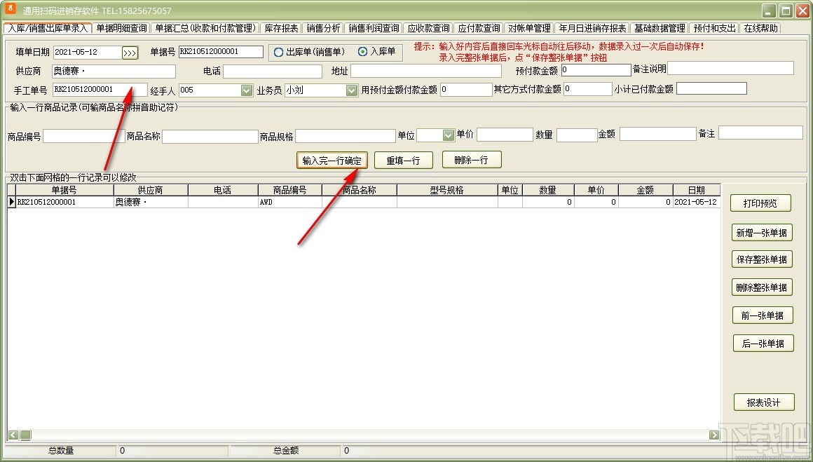 通用扫码进销存软件