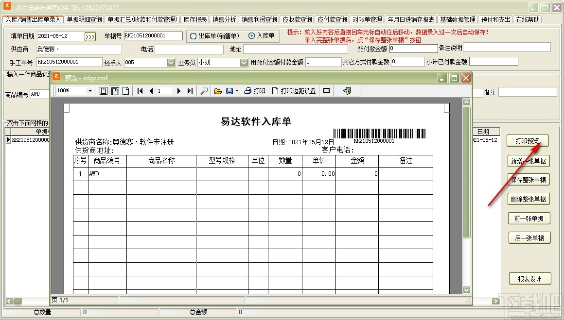 通用扫码进销存软件